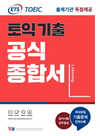 ETS 토익기출 공식종합서 LC